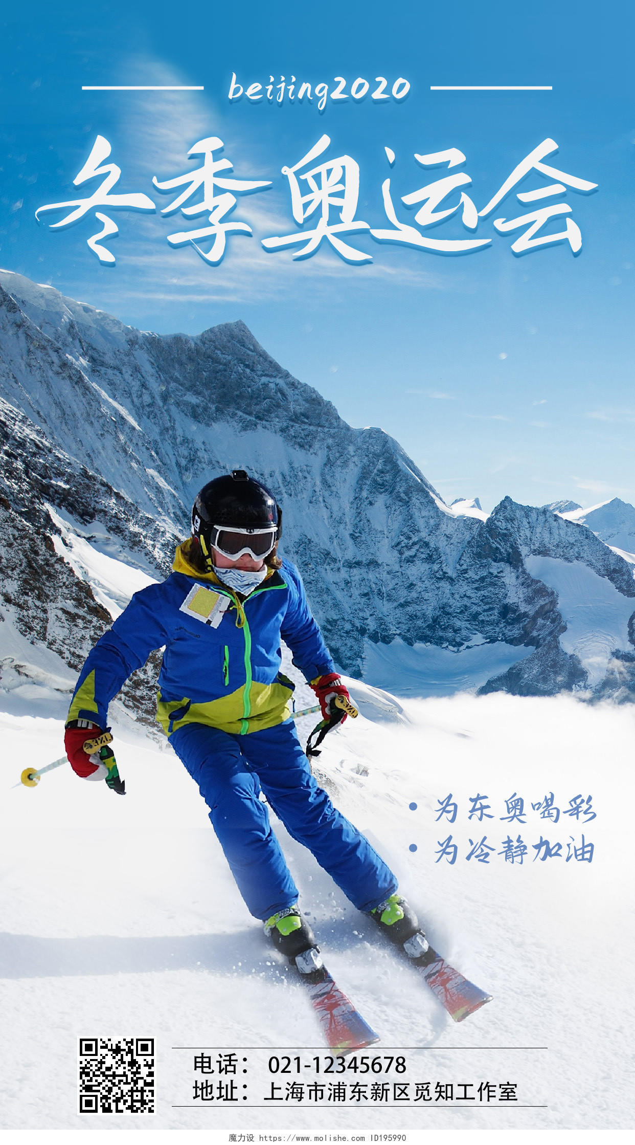 蓝色冬季奥运会滑雪比赛为奥运喝彩雪景实景手机宣传海报冬奥会手机宣传海报
